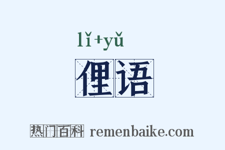 俚语是什么意思的图片